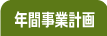 PANメンバーズ年間事業