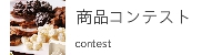 PANメンバーズ商品コンテスト
