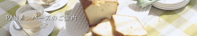 PANメンバーズのご案内