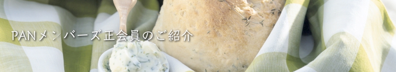 PANメンバーズ正会員のご紹介