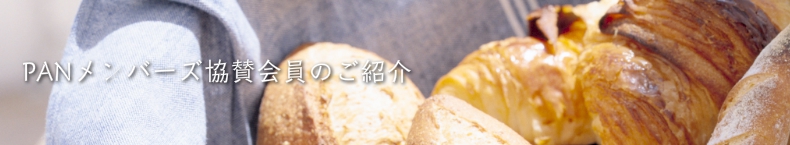PANメンバーズ協賛会員のご紹介
