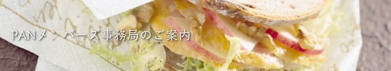 PANメンバーズのご案内