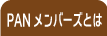PANメンバーズとは