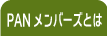 PANメンバーズとは