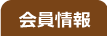 PANメンバーズ会員