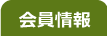 PANメンバーズ会員